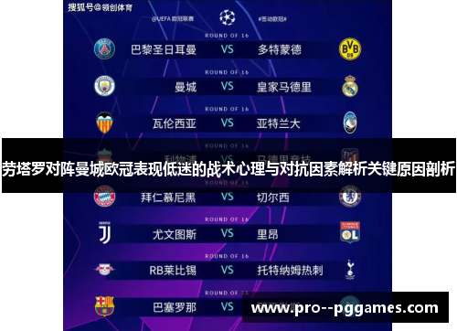 劳塔罗对阵曼城欧冠表现低迷的战术心理与对抗因素解析关键原因剖析