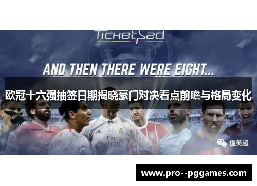 欧冠十六强抽签日期揭晓豪门对决看点前瞻与格局变化