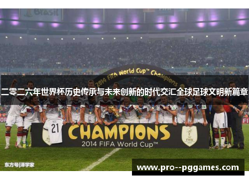 二零二六年世界杯历史传承与未来创新的时代交汇全球足球文明新篇章 二零二六年世界杯历史传承与未来创新的时代交汇全球足球文明新篇章
