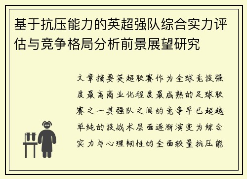 基于抗压能力的英超强队综合实力评估与竞争格局分析前景展望研究