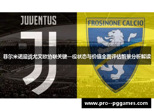 菲尔米诺迎战尤文欧协联关键一役状态与价值全面评估前景分析解读