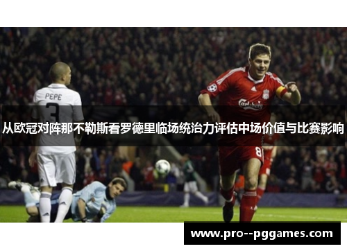 从欧冠对阵那不勒斯看罗德里临场统治力评估中场价值与比赛影响