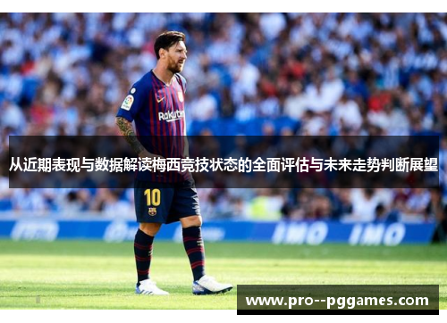 从近期表现与数据解读梅西竞技状态的全面评估与未来走势判断展望