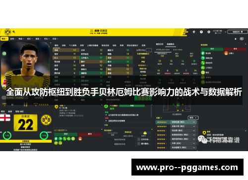 全面从攻防枢纽到胜负手贝林厄姆比赛影响力的战术与数据解析