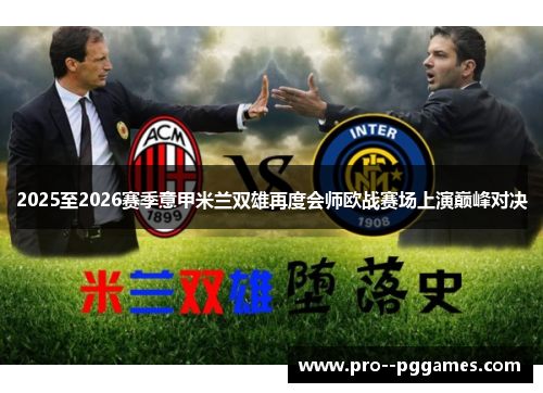 2025至2026赛季意甲米兰双雄再度会师欧战赛场上演巅峰对决