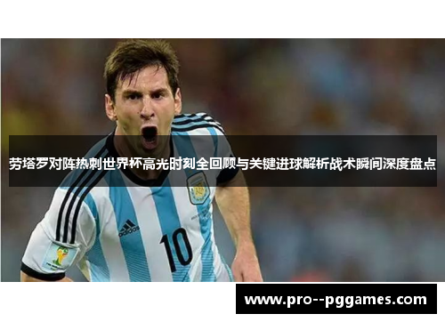 劳塔罗对阵热刺世界杯高光时刻全回顾与关键进球解析战术瞬间深度盘点 劳塔罗对阵热刺世界杯高光时刻全回顾与关键进球解析战术瞬间深度盘点