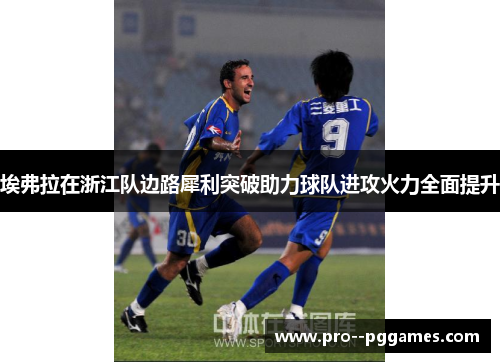 埃弗拉在浙江队边路犀利突破助力球队进攻火力全面提升