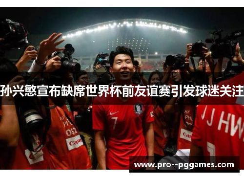 孙兴慜宣布缺席世界杯前友谊赛引发球迷关注