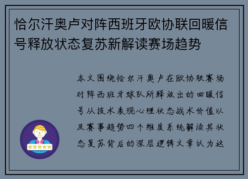 恰尔汗奥卢对阵西班牙欧协联回暖信号释放状态复苏新解读赛场趋势