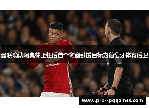 曼联确认阿莫林上任后首个冬窗引援目标为葡萄牙体育后卫 曼联确认阿莫林上任后首个冬窗引援目标为葡萄牙体育后卫