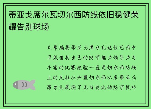蒂亚戈席尔瓦切尔西防线依旧稳健荣耀告别球场