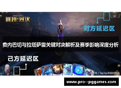 费内巴切与拉塔萨雷关键对决解析及赛季影响深度分析