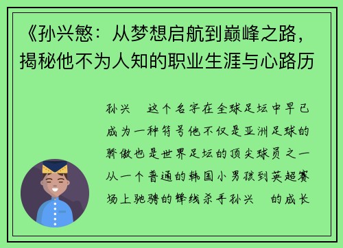 《孙兴慜:从梦想启航到巅峰之路,揭秘他不为人知的职业生涯与心路历程》 《孙兴慜:从梦想启航到巅峰之路,揭秘他不为人知的职业生涯与心路历程》