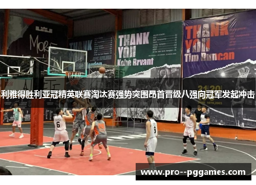 利雅得胜利亚冠精英联赛淘汰赛强势突围昂首晋级八强向冠军发起冲击 利雅得胜利亚冠精英联赛淘汰赛强势突围昂首晋级八强向冠军发起冲击