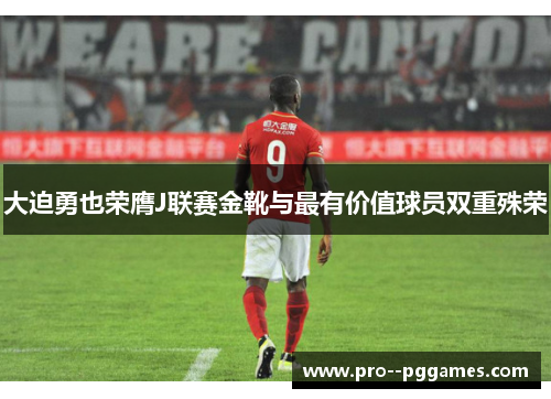 大迫勇也荣膺J联赛金靴与最有价值球员双重殊荣 大迫勇也荣膺J联赛金靴与最有价值球员双重殊荣