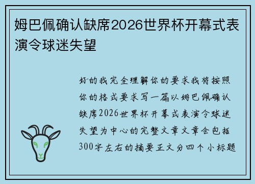 姆巴佩确认缺席2026世界杯开幕式表演令球迷失望