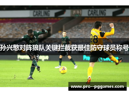 孙兴慜对阵狼队关键拦截获最佳防守球员称号
