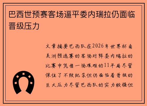 巴西世预赛客场逼平委内瑞拉仍面临晋级压力 巴西世预赛客场逼平委内瑞拉仍面临晋级压力