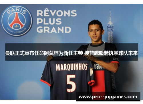 曼联正式宣布任命阿莫林为新任主帅 接替滕哈赫执掌球队未来