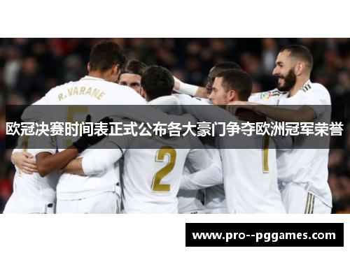 欧冠决赛时间表正式公布各大豪门争夺欧洲冠军荣誉