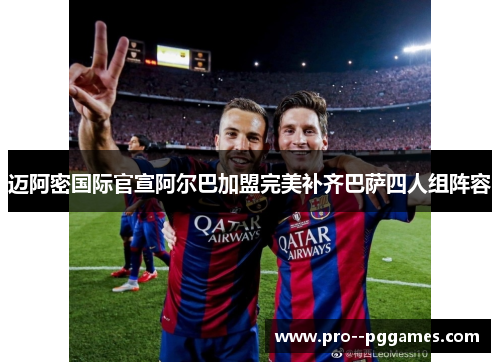 迈阿密国际官宣阿尔巴加盟完美补齐巴萨四人组阵容