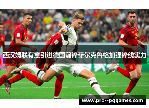 西汉姆联有意引进德国前锋菲尔克鲁格加强锋线实力