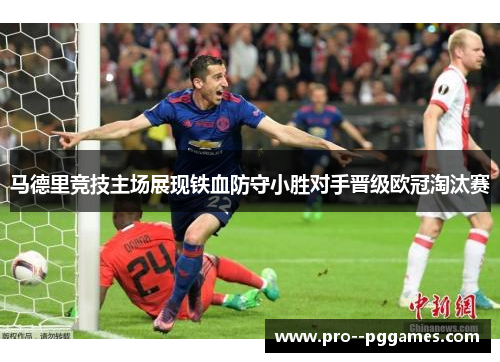 马德里竞技主场展现铁血防守小胜对手晋级欧冠淘汰赛