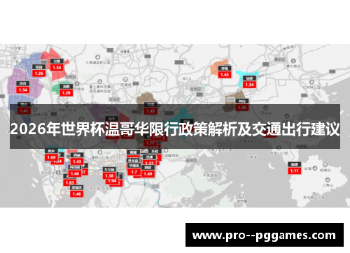 2026年世界杯温哥华限行政策解析及交通出行建议