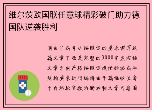 维尔茨欧国联任意球精彩破门助力德国队逆袭胜利
