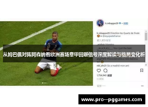 从姆巴佩对阵阿森纳看欧洲赛场意甲回暖信号深度解读与格局变化析