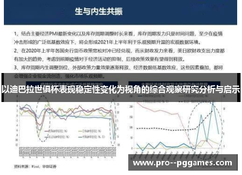 以迪巴拉世俱杯表现稳定性变化为视角的综合观察研究分析与启示
