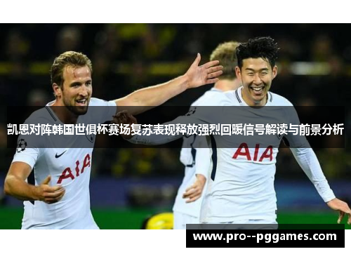 凯恩对阵韩国世俱杯赛场复苏表现释放强烈回暖信号解读与前景分析 凯恩对阵韩国世俱杯赛场复苏表现释放强烈回暖信号解读与前景分析