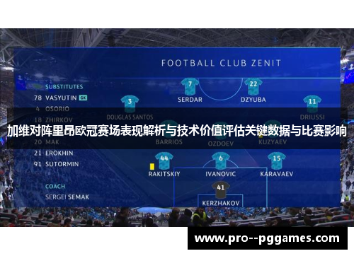 加维对阵里昂欧冠赛场表现解析与技术价值评估关键数据与比赛影响