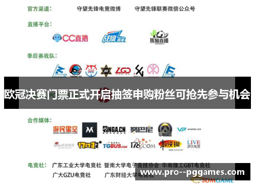 欧冠决赛门票正式开启抽签申购粉丝可抢先参与机会 欧冠决赛门票正式开启抽签申购粉丝可抢先参与机会