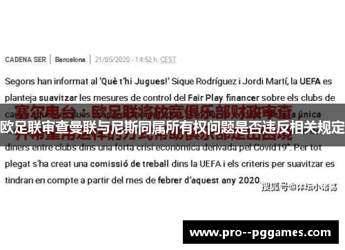 欧足联审查曼联与尼斯同属所有权问题是否违反相关规定