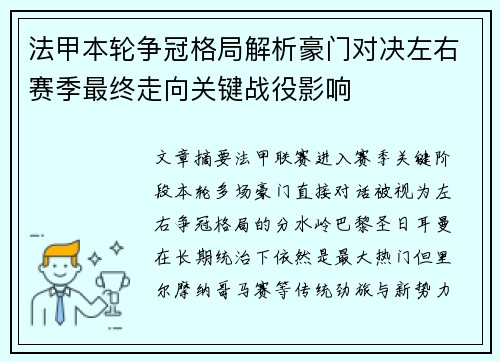法甲本轮争冠格局解析豪门对决左右赛季最终走向关键战役影响 法甲本轮争冠格局解析豪门对决左右赛季最终走向关键战役影响