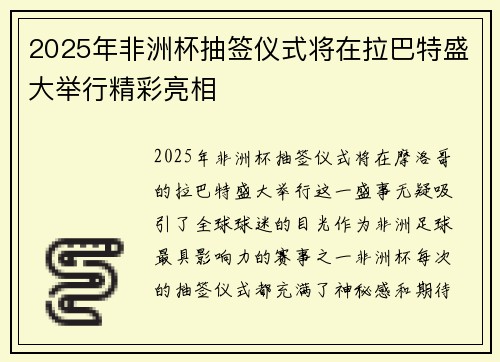 2025年非洲杯抽签仪式将在拉巴特盛大举行精彩亮相