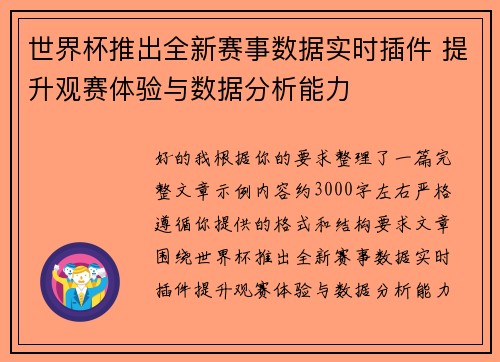 世界杯推出全新赛事数据实时插件 提升观赛体验与数据分析能力 世界杯推出全新赛事数据实时插件 提升观赛体验与数据分析能力