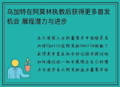 乌加特在阿莫林执教后获得更多首发机会 展现潜力与进步 乌加特在阿莫林执教后获得更多首发机会 展现潜力与进步