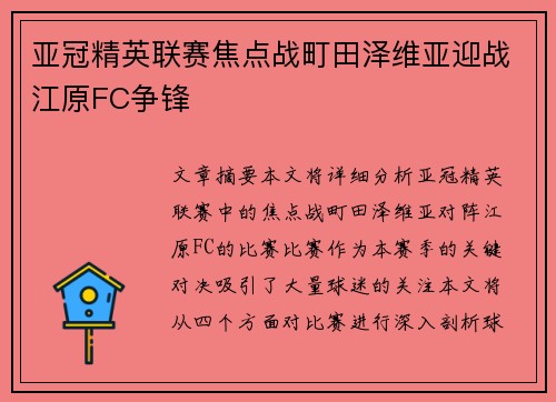 亚冠精英联赛焦点战町田泽维亚迎战江原FC争锋 亚冠精英联赛焦点战町田泽维亚迎战江原FC争锋