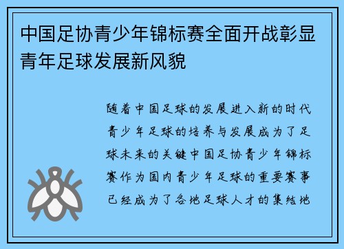 中国足协青少年锦标赛全面开战彰显青年足球发展新风貌