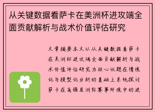 从关键数据看萨卡在美洲杯进攻端全面贡献解析与战术价值评估研究