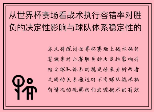 从世界杯赛场看战术执行容错率对胜负的决定性影响与球队体系稳定性的关系