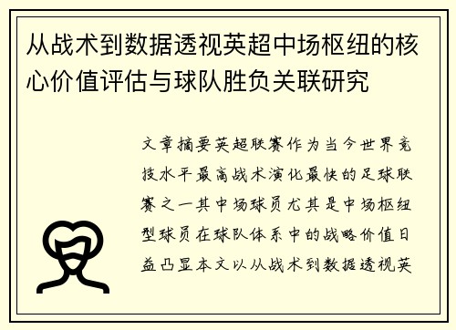 从战术到数据透视英超中场枢纽的核心价值评估与球队胜负关联研究 从战术到数据透视英超中场枢纽的核心价值评估与球队胜负关联研究