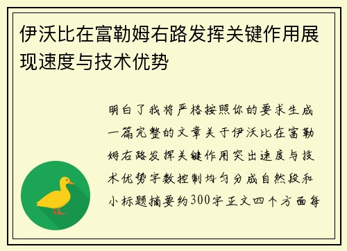 伊沃比在富勒姆右路发挥关键作用展现速度与技术优势