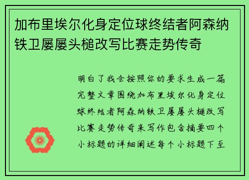 加布里埃尔化身定位球终结者阿森纳铁卫屡屡头槌改写比赛走势传奇