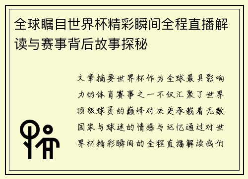 全球瞩目世界杯精彩瞬间全程直播解读与赛事背后故事探秘