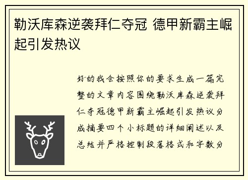 勒沃库森逆袭拜仁夺冠 德甲新霸主崛起引发热议
