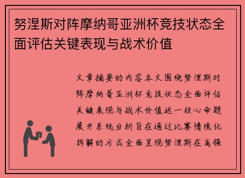 努涅斯对阵摩纳哥亚洲杯竞技状态全面评估关键表现与战术价值
