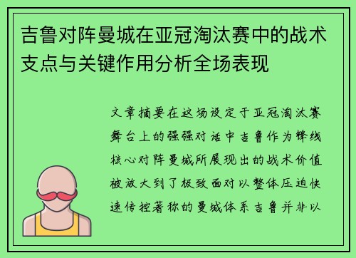 吉鲁对阵曼城在亚冠淘汰赛中的战术支点与关键作用分析全场表现